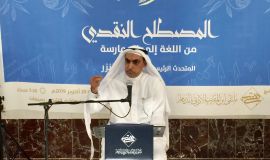 المصطلح النقدي أول قضايا حلقة آراء الأدبية